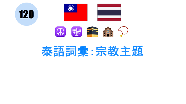 泰語詞彙：宗教主題